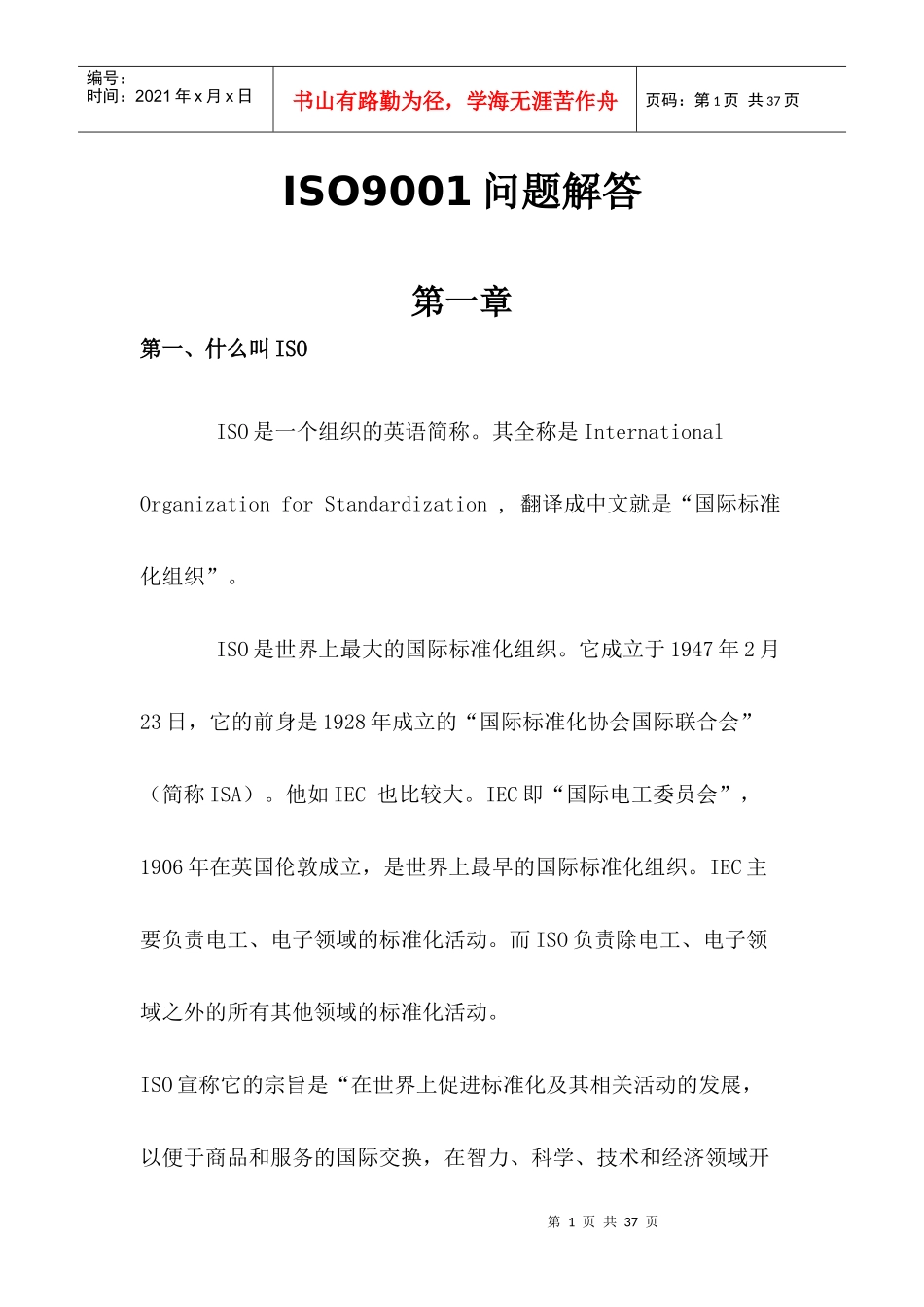ISO9001问题解答(doc25)(1)_第1页