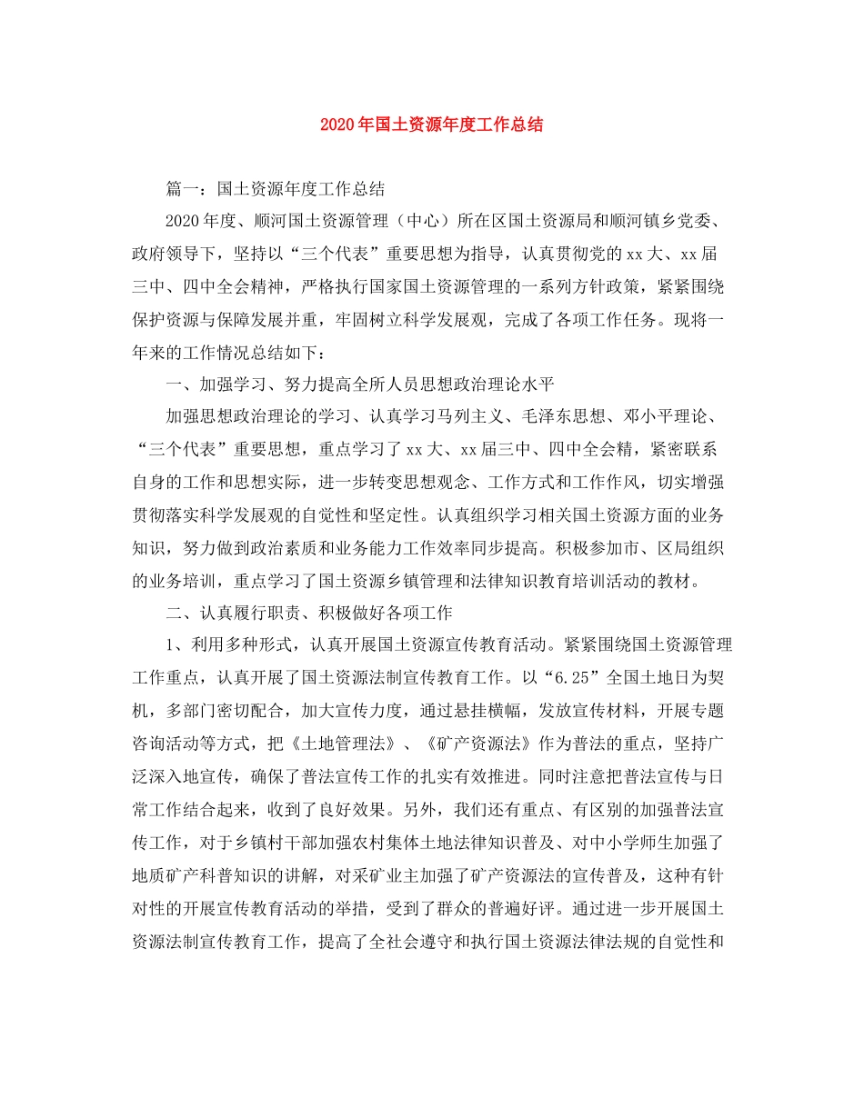 2020年国土资源年度工作总结_第1页