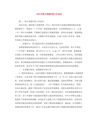 2020年国土资源年度工作总结