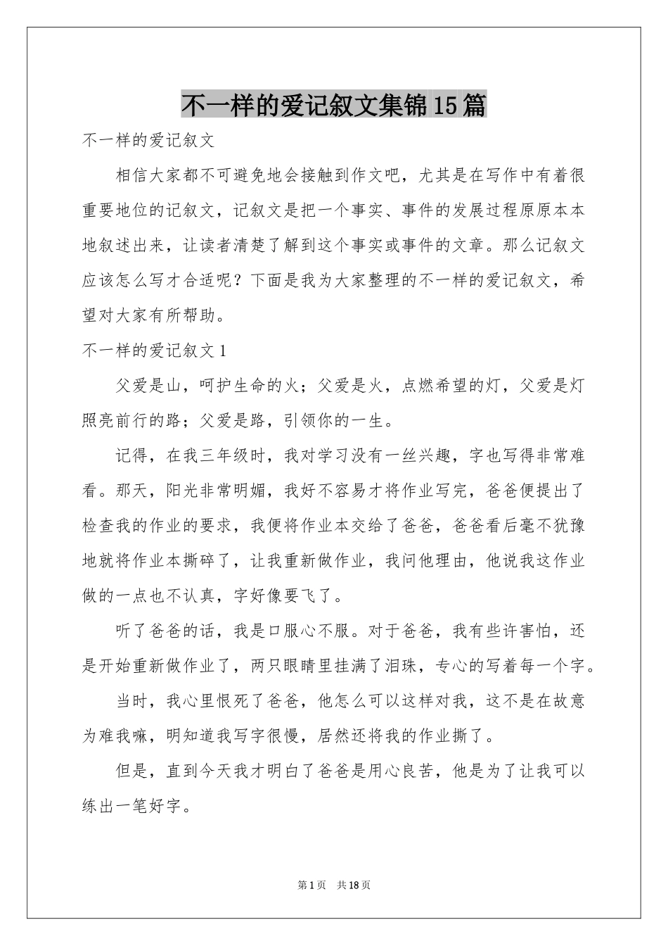 不一样的爱记叙文集锦15篇_第1页