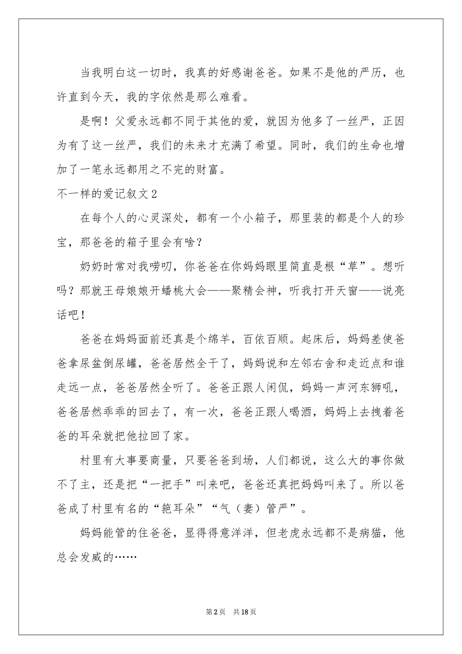 不一样的爱记叙文集锦15篇_第2页