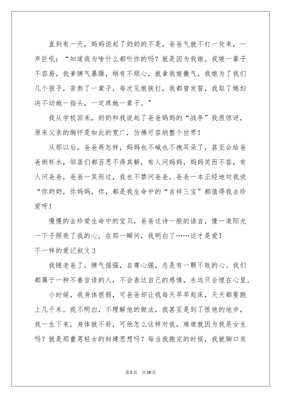 不一样的爱记叙文集锦15篇_第3页