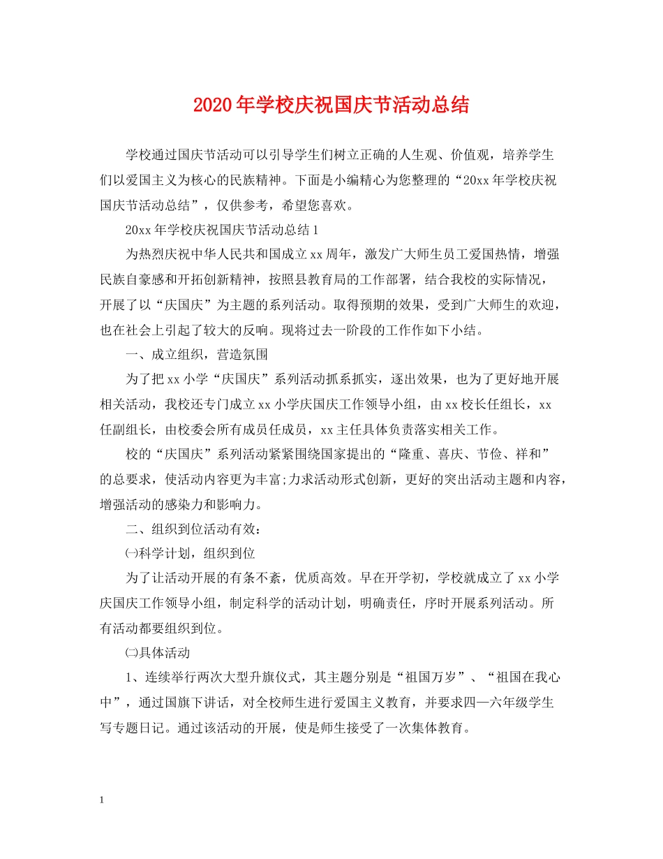 2020年学校庆祝国庆节活动总结_第1页