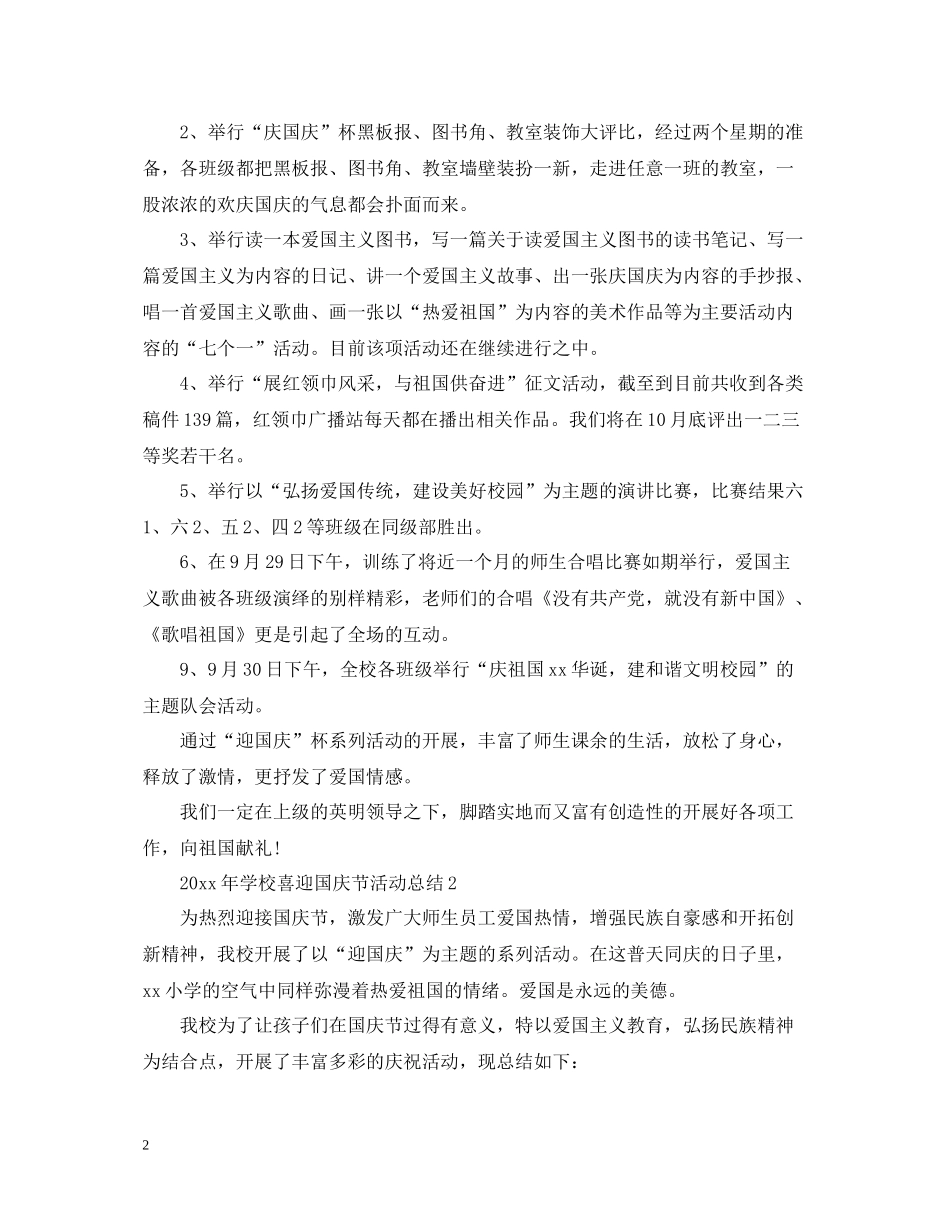 2020年学校庆祝国庆节活动总结_第2页