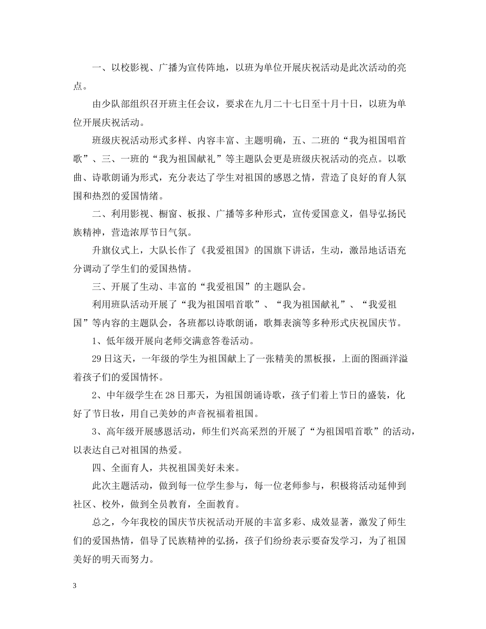 2020年学校庆祝国庆节活动总结_第3页