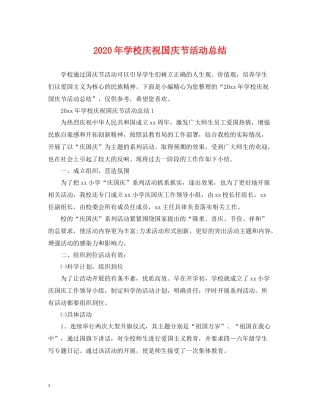 2020年学校庆祝国庆节活动总结