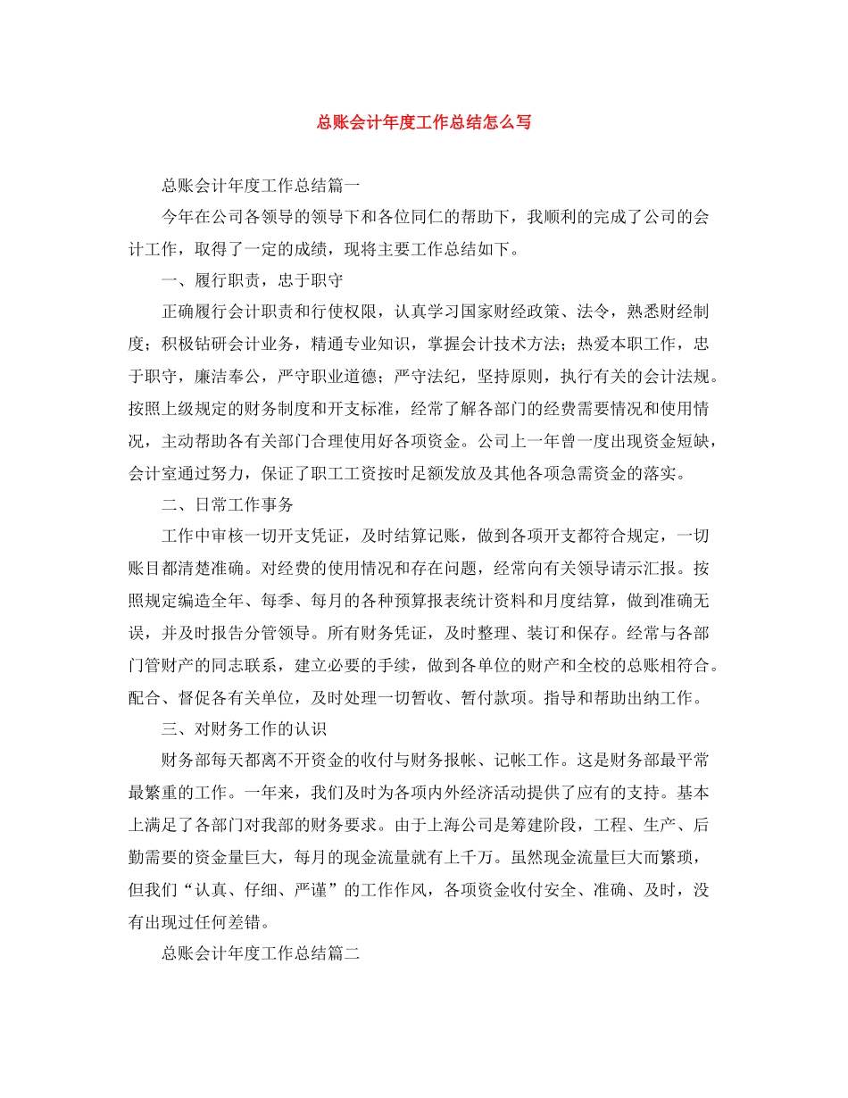 总账会计年度工作总结怎么写_第1页