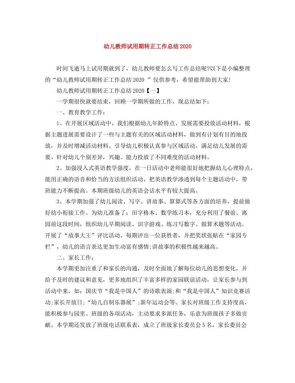 幼儿教师试用期转正工作总结2_第1页