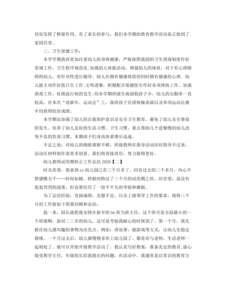 幼儿教师试用期转正工作总结2_第2页