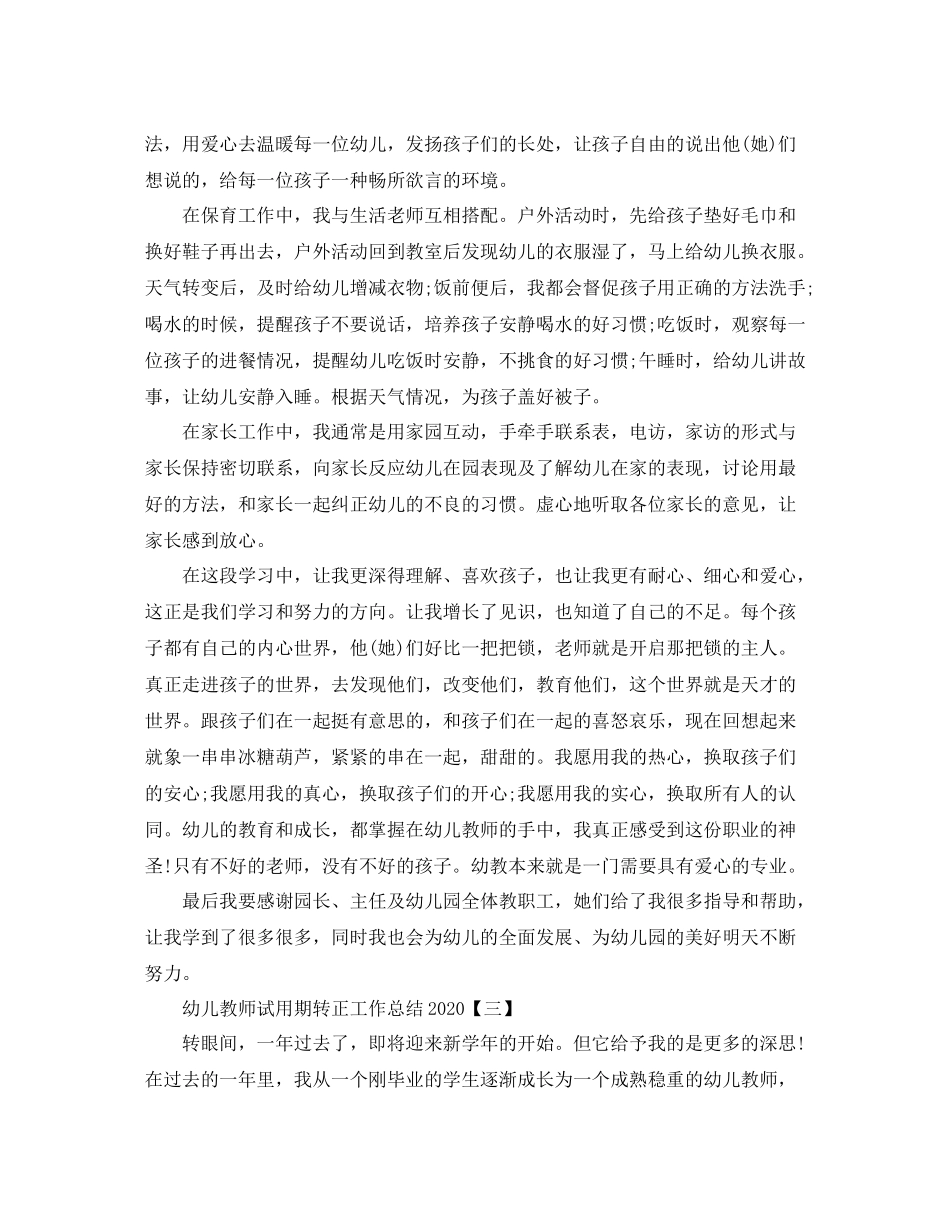 幼儿教师试用期转正工作总结2_第3页