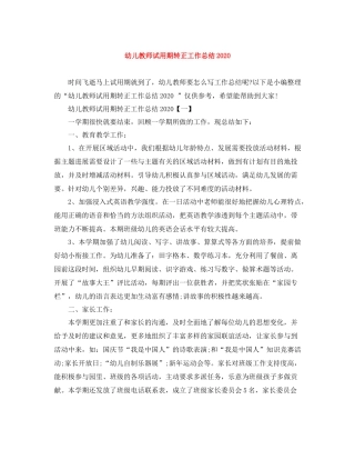 幼儿教师试用期转正工作总结2