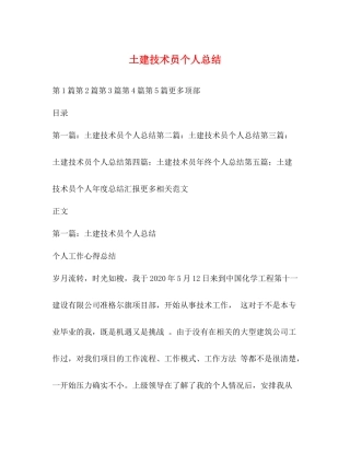 土建技术员个人总结