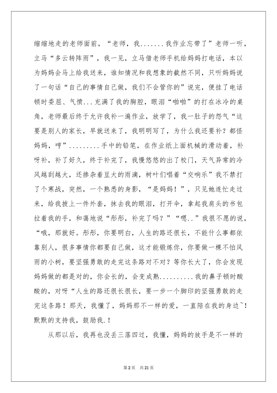不一样的爱记叙文(集锦15篇)_第2页
