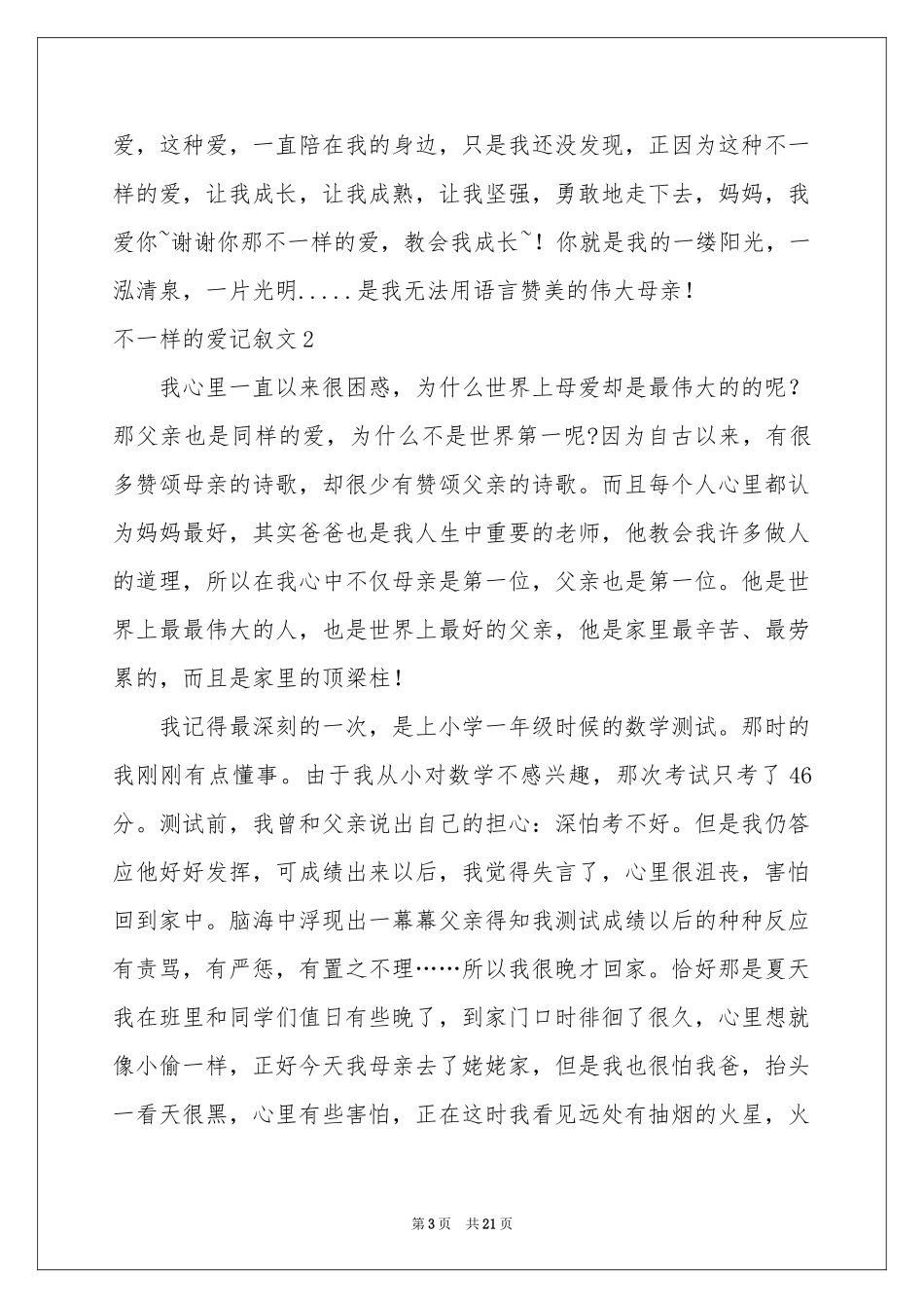 不一样的爱记叙文(集锦15篇)_第3页