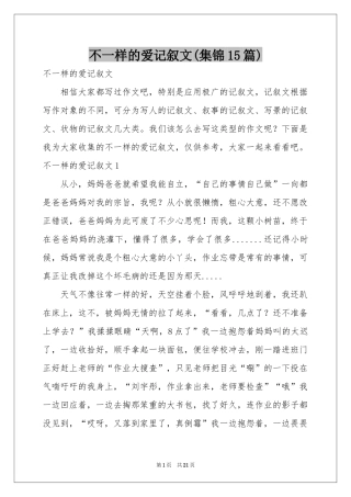 不一样的爱记叙文(集锦15篇)