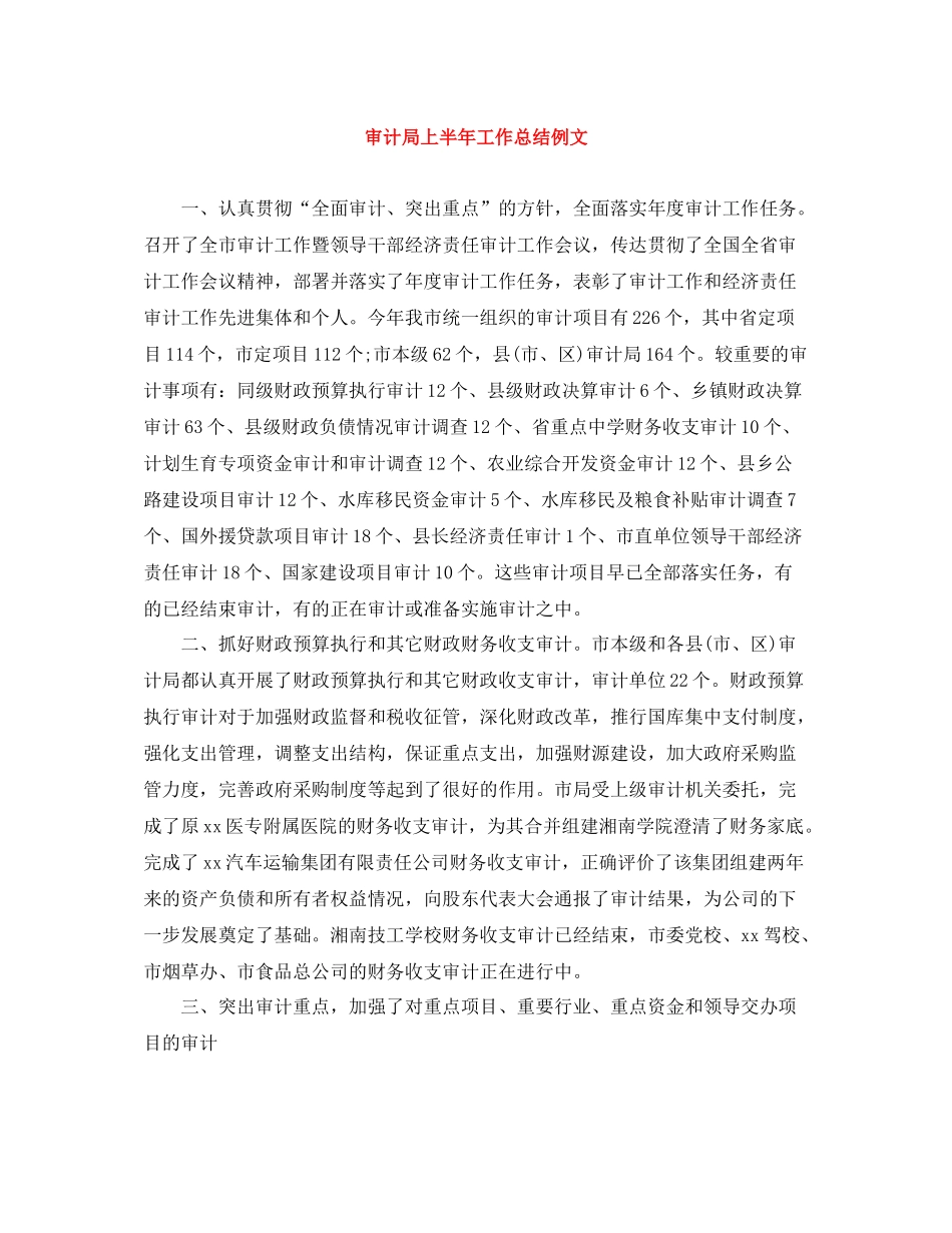 审计局上半年工作总结例文_第1页