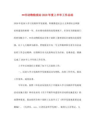 市动物检疫站年度上半年工作总结