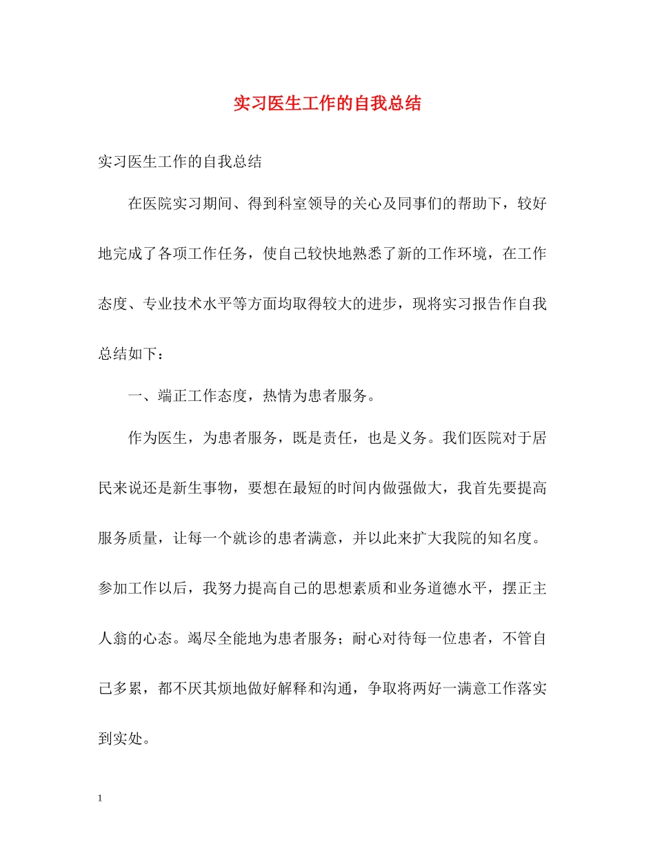 实习医生工作的自我总结_第1页