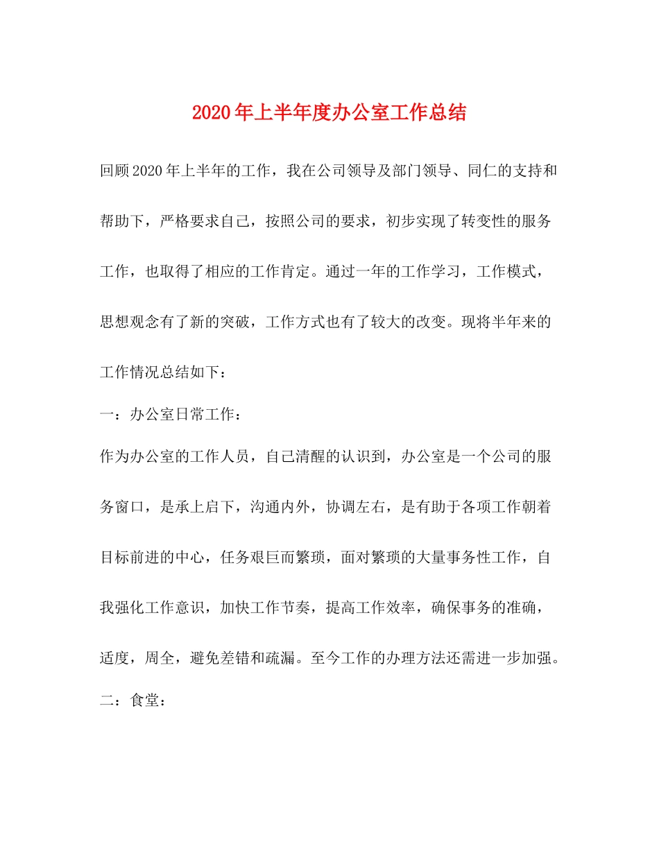 2020年上半年度办公室工作总结_第1页