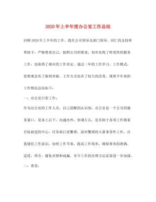 2020年上半年度办公室工作总结