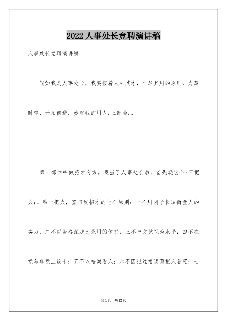 2024人事处长竞聘演讲稿_2_第1页