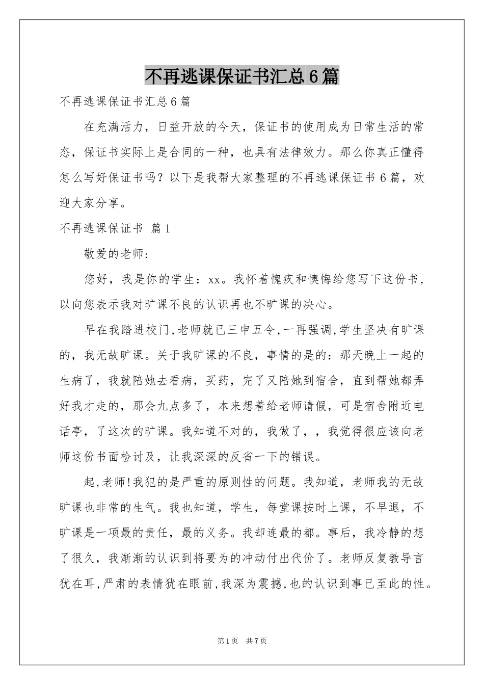 不再逃课保证书汇总6篇_第1页