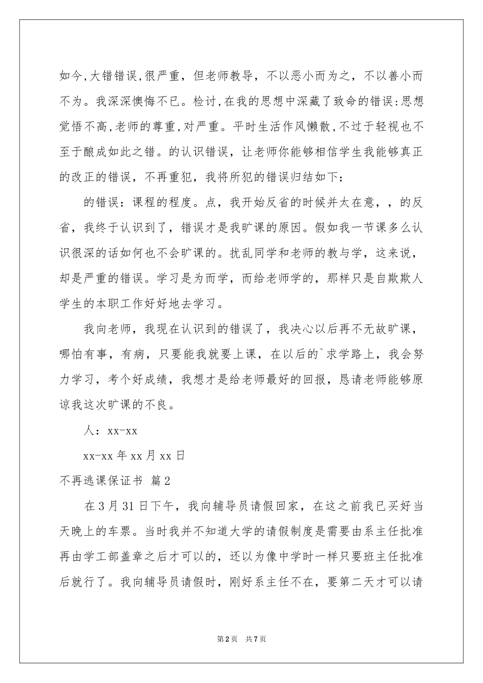 不再逃课保证书汇总6篇_第2页