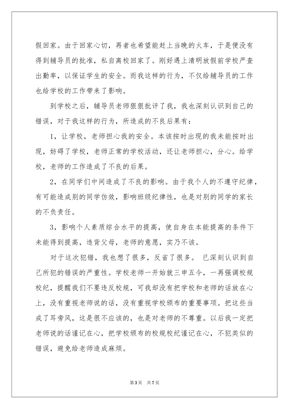 不再逃课保证书汇总6篇_第3页