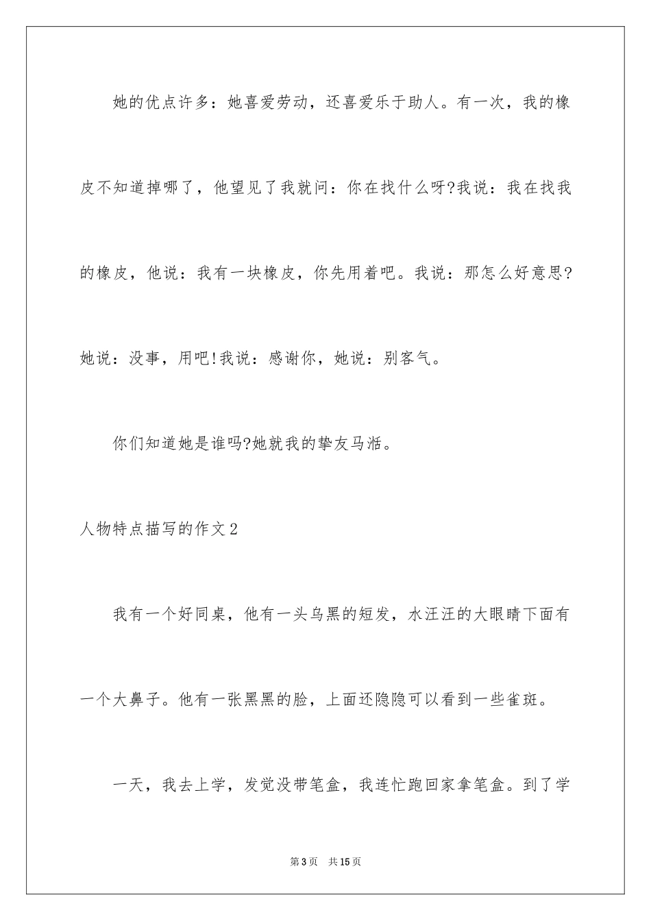 2024人物特点描写的作文_1_第3页