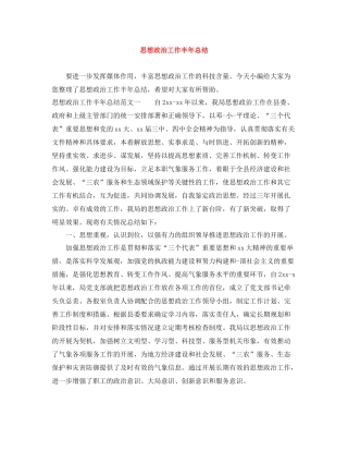 思想政治工作半年总结