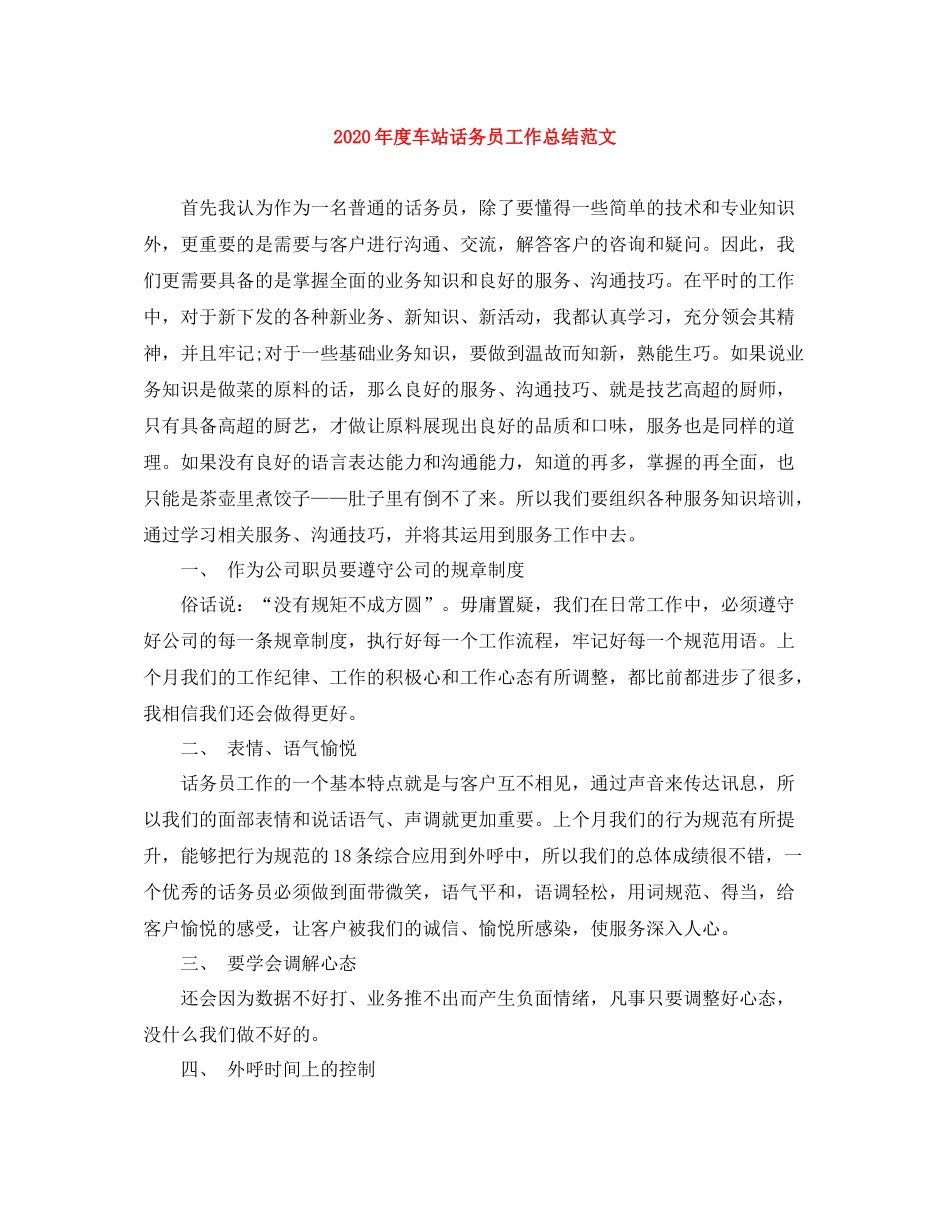 2020年度车站话务员工作总结范文_第1页
