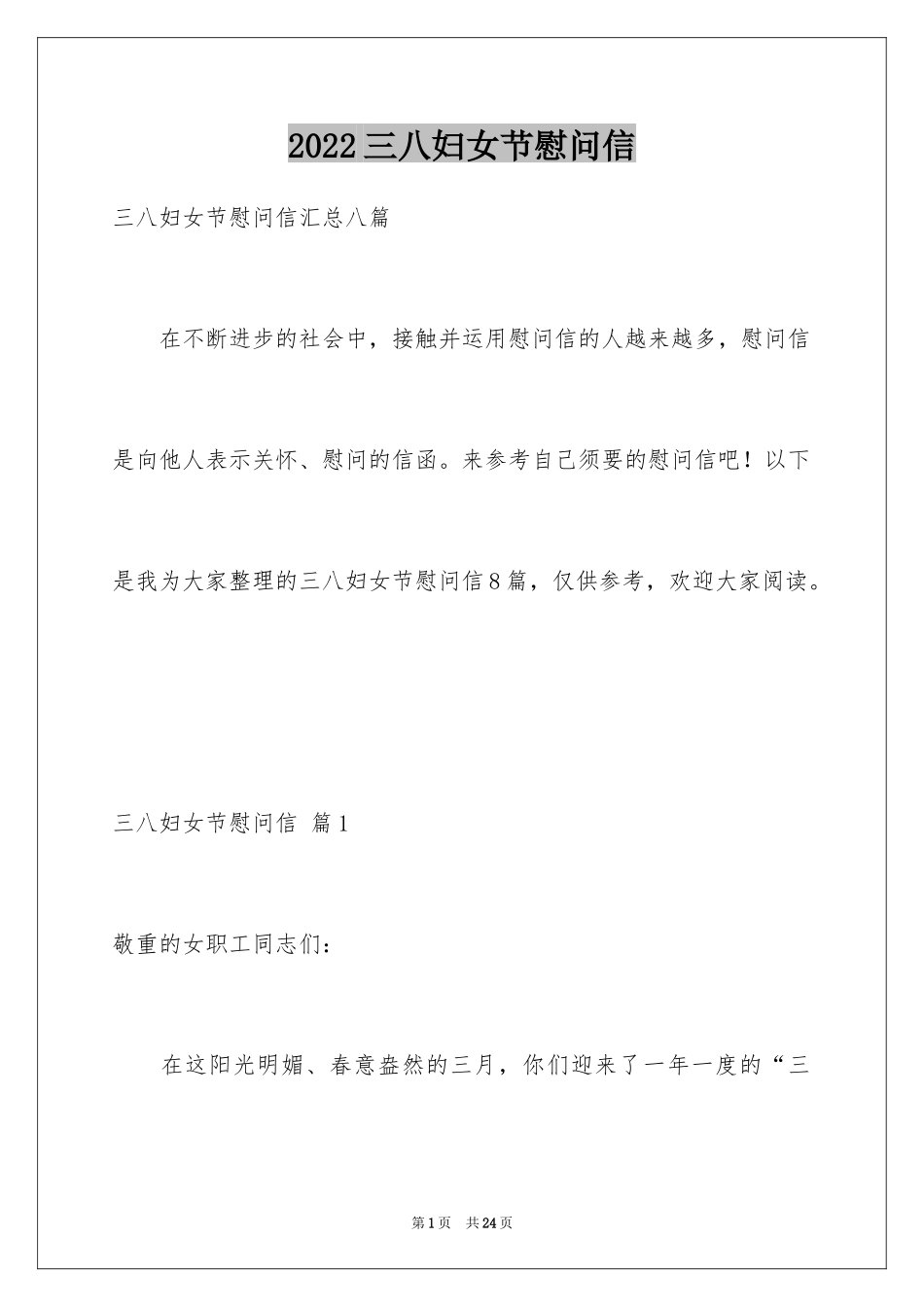 2024三八妇女节慰问信_482_第1页