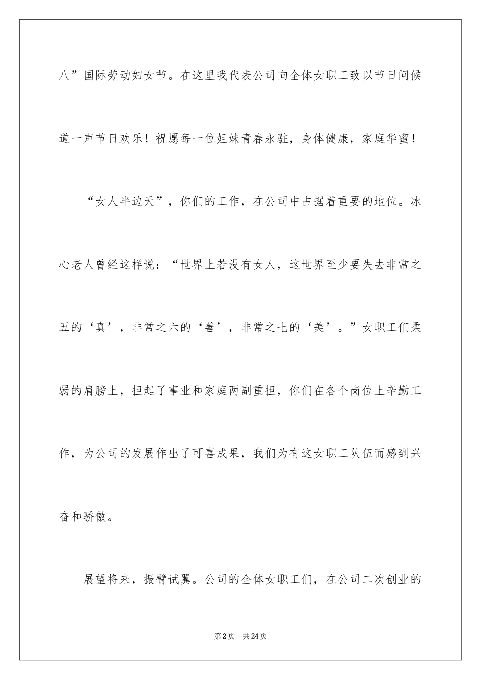 2024三八妇女节慰问信_482_第2页