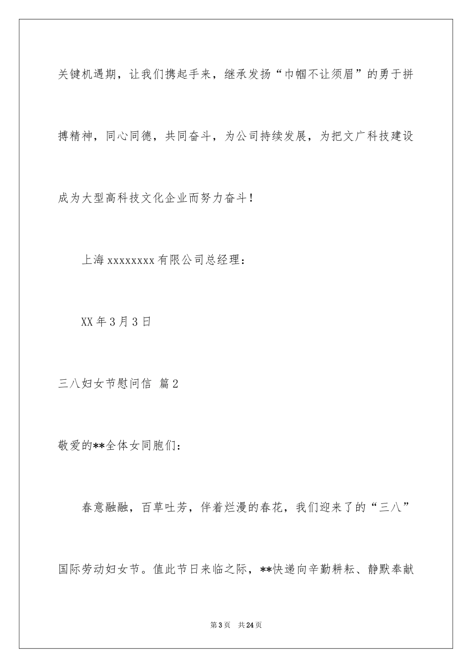 2024三八妇女节慰问信_482_第3页