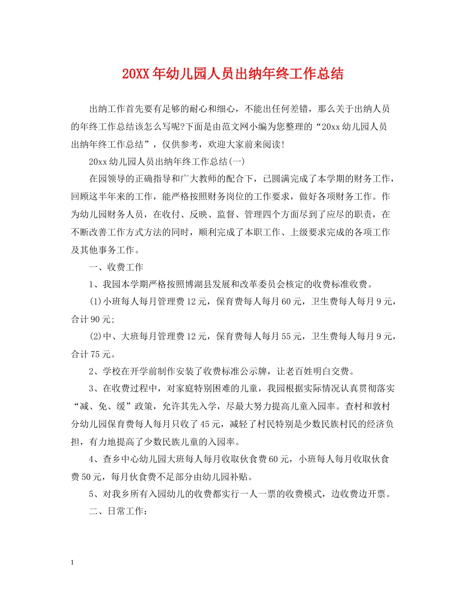 幼儿园人员出纳年终工作总结_第1页