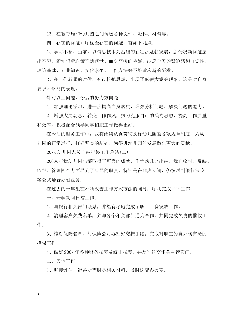 幼儿园人员出纳年终工作总结_第3页