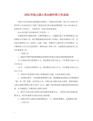 幼儿园人员出纳年终工作总结