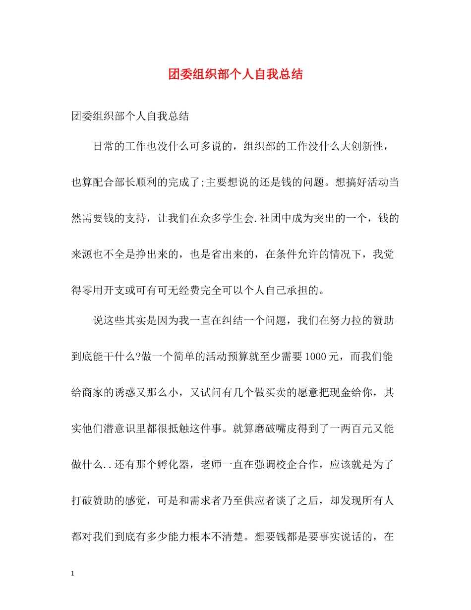 团委组织部个人自我总结_第1页