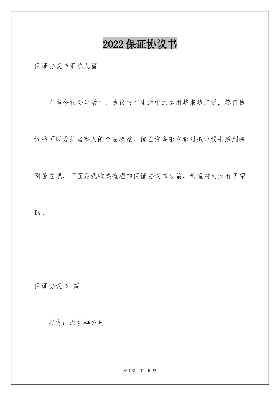 2024保证协议书_5_第1页