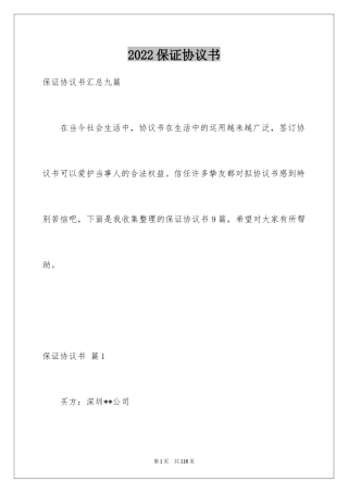 2024保证协议书_5