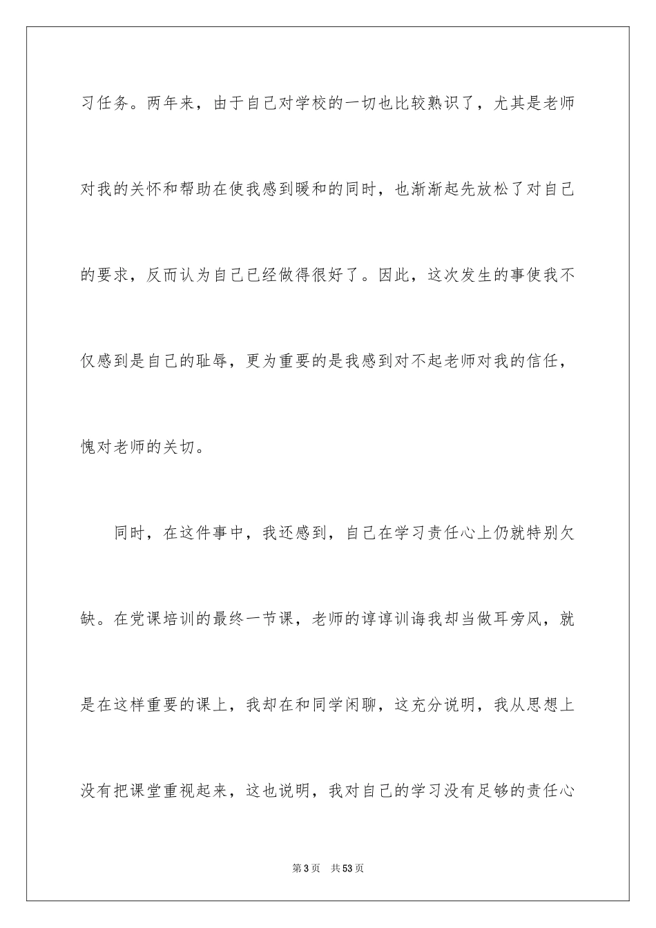 2024个人认错态度检讨书_5_第3页