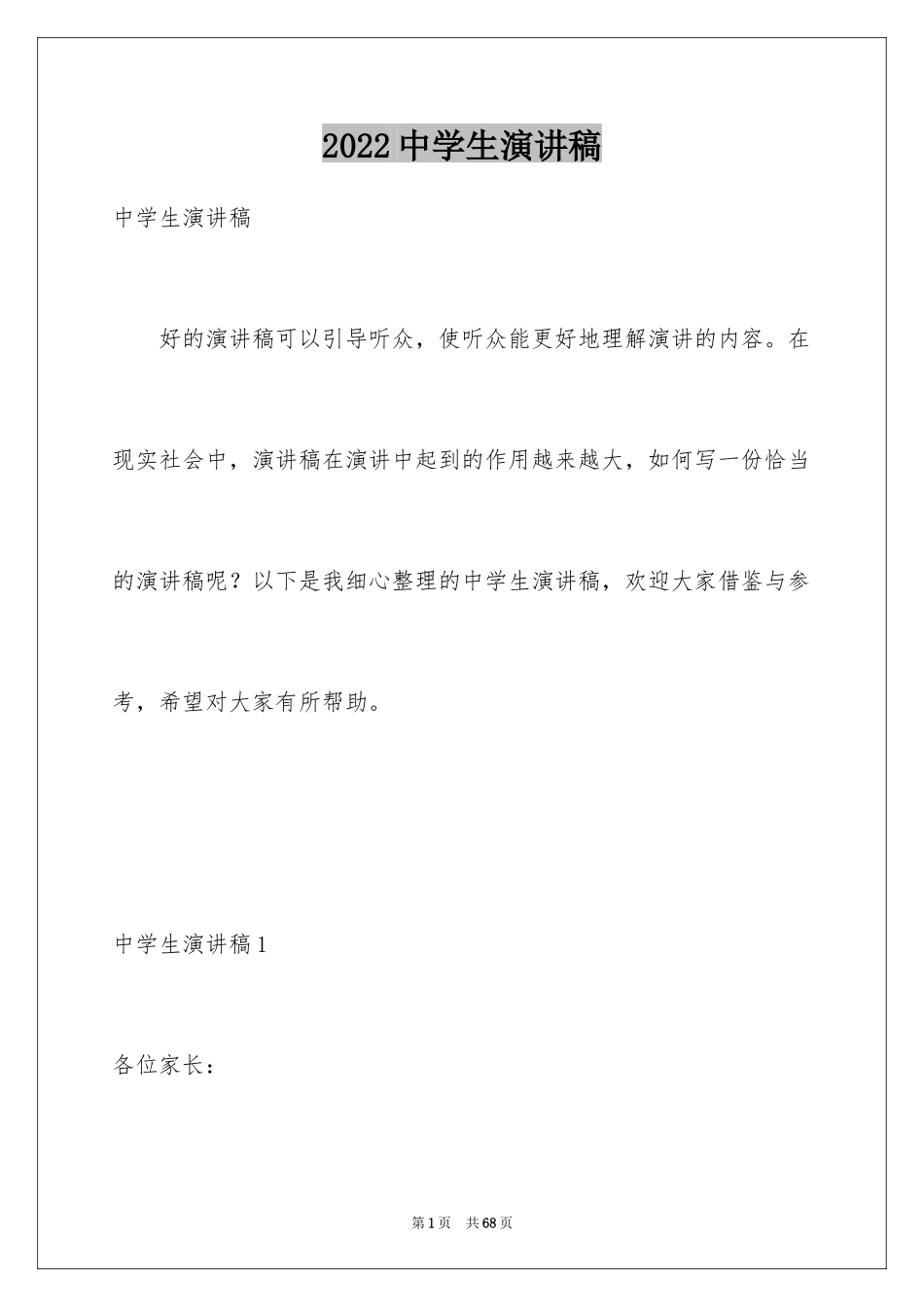 2024中学生演讲稿_1579_第1页