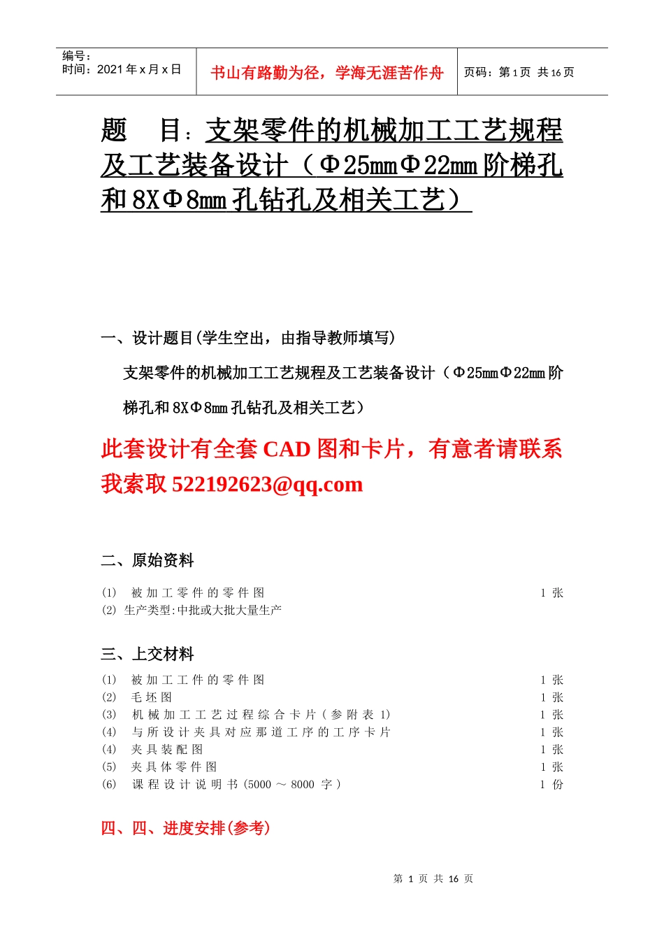 支架零件的机械加工工艺规程及工艺装备设计(Φ25mmΦ22mm阶梯孔和8X_第1页
