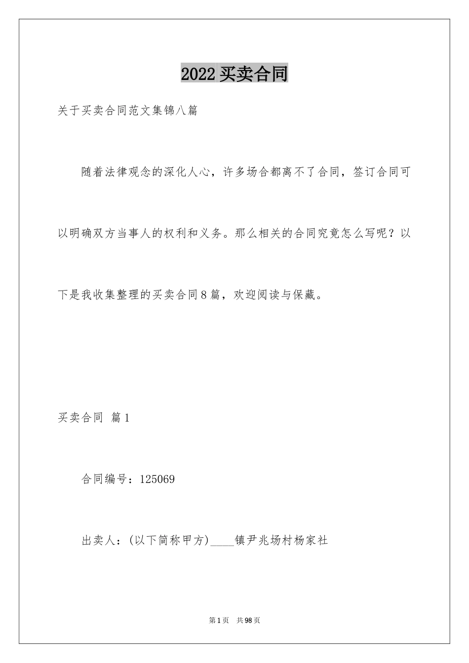 2024买卖合同_3125_第1页