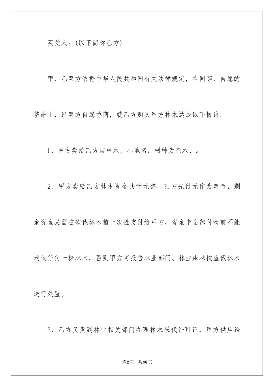 2024买卖合同_3125_第2页