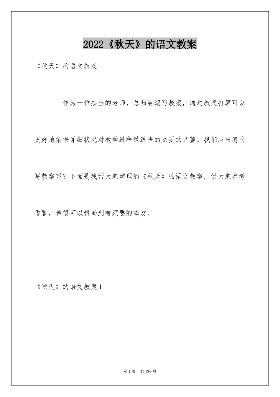 2024《秋天》的语文教案_第1页