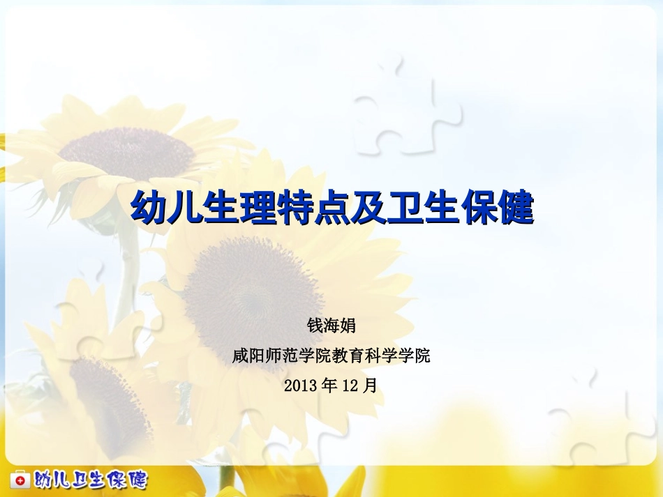 幼儿生理特点及卫生保健 (2)_第1页