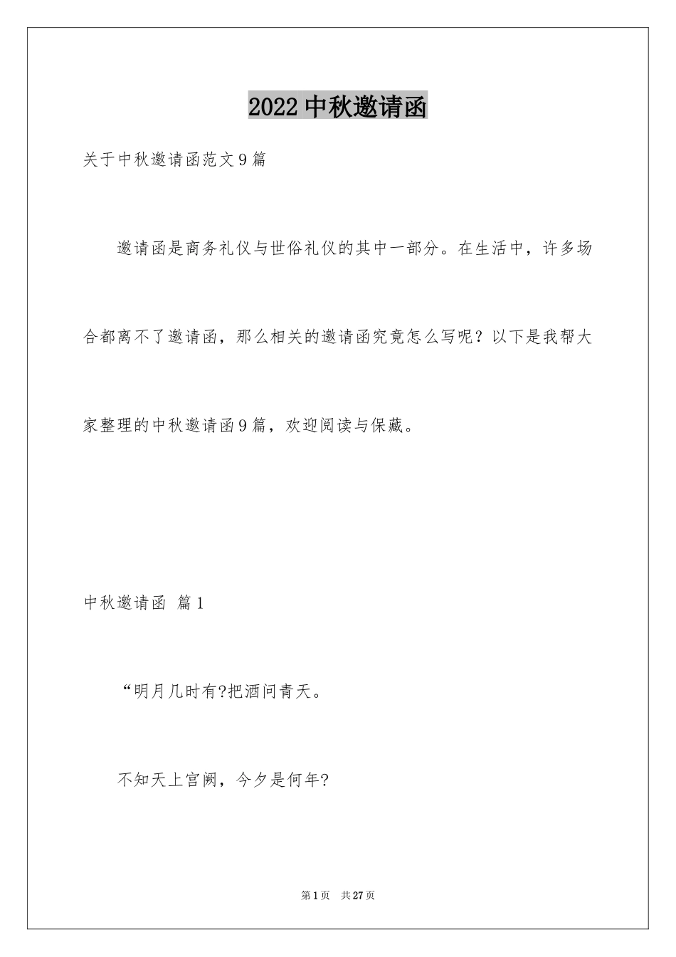 2024中秋邀请函_29_第1页