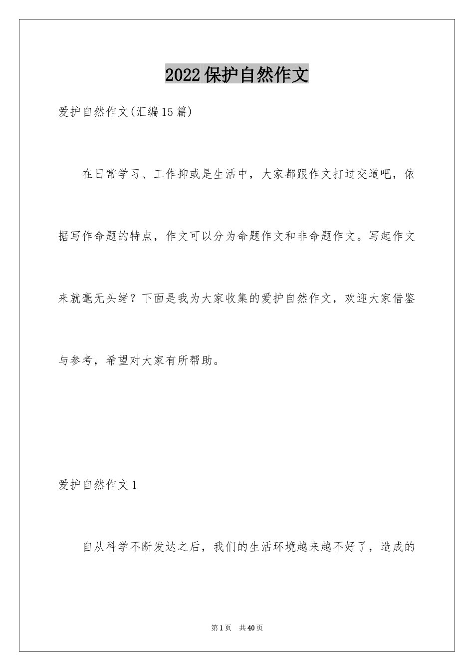 2024保护自然作文_9_第1页