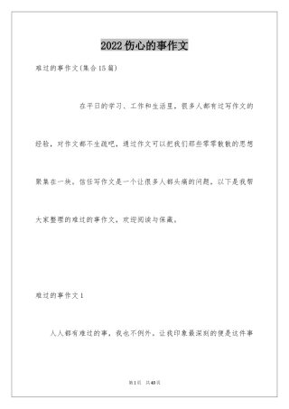 2024伤心的事作文_7